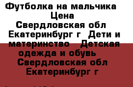 Футболка на мальчика Adidas › Цена ­ 900 - Свердловская обл., Екатеринбург г. Дети и материнство » Детская одежда и обувь   . Свердловская обл.,Екатеринбург г.